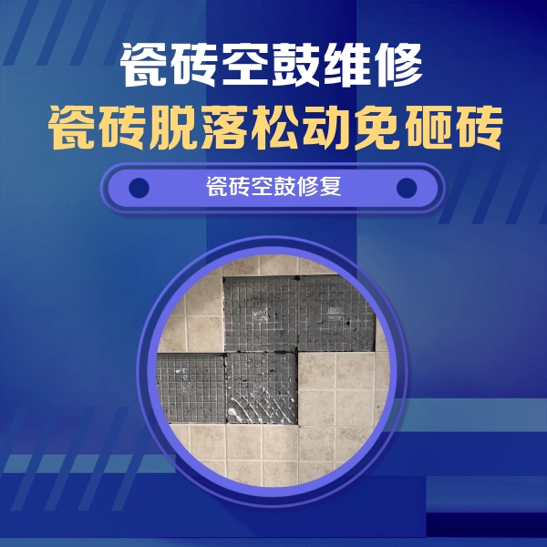 古丈瓷砖空鼓维修公司分享卫生间墙面瓷砖空鼓面积较大时，如何进行注浆修补？