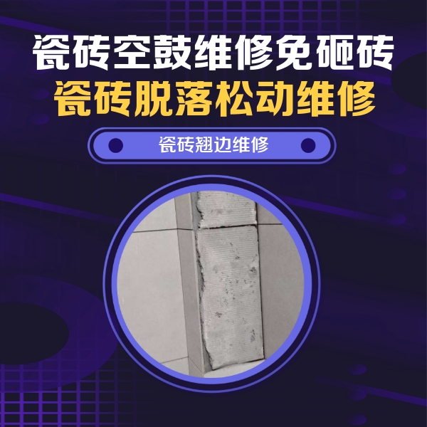 古丈瓷砖空鼓维修公司分享主卧的瓷砖空鼓维修方法