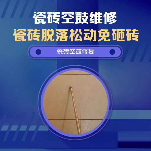 古丈瓷砖空鼓维修公司分享如何判断瓷砖空鼓的面积？