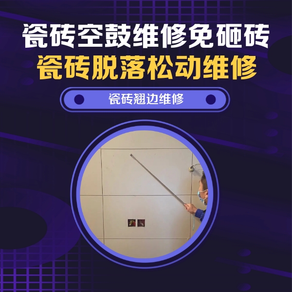 古丈瓷砖空鼓维修公司分享瓷砖空鼓面积较大时，除了注浆修补还有哪些维修方法？