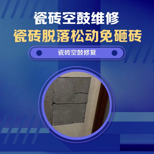 古丈瓷砖空鼓维修公司分享砖缝注浆修补空鼓的注意事项有哪些？