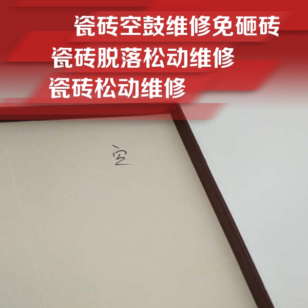 古丈瓷砖空鼓维修公司分享卫生间墙面瓷砖空鼓