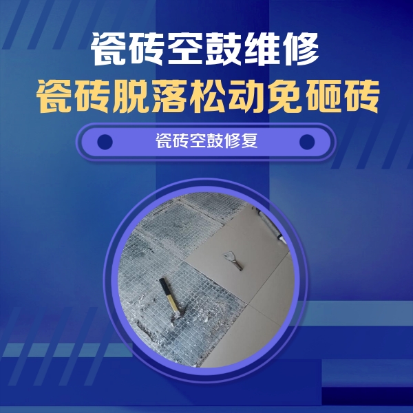古丈瓷砖空鼓维修公司分享瓷砖松动维修的方法