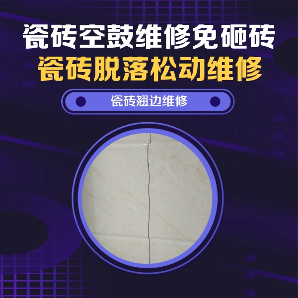 古丈瓷砖空鼓维修公司分享砖缝注浆修补空鼓的具体操作步骤是什么