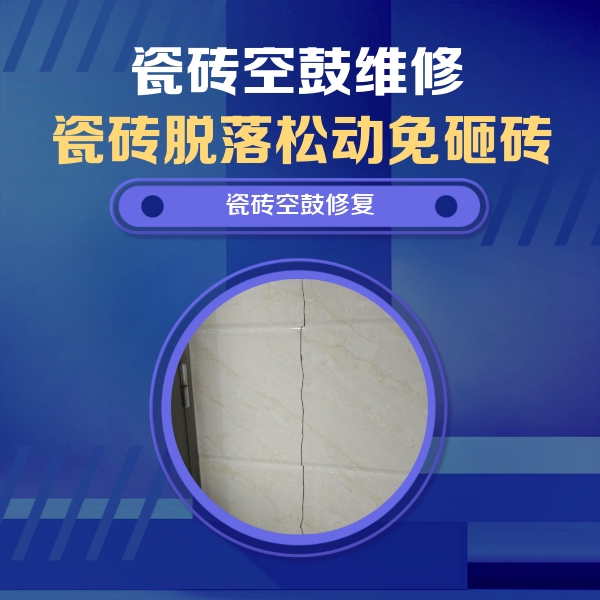 古丈瓷砖空鼓维修公司分享瓷砖空鼓面积较大时，除了注浆修补还有哪些维修方法？